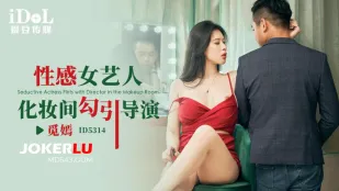ID5314 นักแสดงสาวเซ็กซี่ยั่วผู้กำกับในห้องแต่งหน้า
