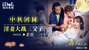ID5332 ไหว้พระจันทร์ ภรรยาโสเภณีรบสามพ่อลูก