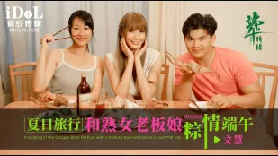 ID5333 ทริปฤดูร้อนกับเจ้านายสาวอวบรักซำ情端午