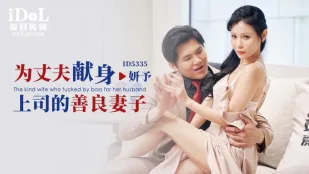 ID5335 ภรรยาหัวใจดีสละร่างกายให้หัวหน้าสามี - เซียนเอ่อหยาน (หยานหยู)
