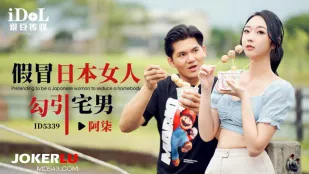 ID5339 สาวญี่ปุ่นปลอมตัวยั่วหนุ่มเนิร์ด