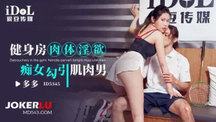 ID5345 ยิมเนื้อหนังอำนาจปรารถนา