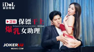 ID5368 องครักษ์เย็ดผู้ช่วยสาวอกยักษ์