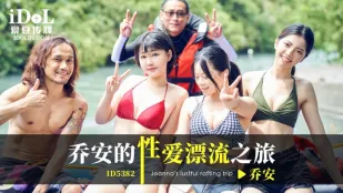 ID5382 Wei Qiao'an - การผจญภัยเซ็กส์ล่องลอยของ Qiao'an