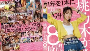 IDBD-924 桃乃木香奈 8 ชั่วโมงคอลเลกชันเด็ด