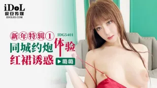 IDG5401 สเปเชียลปีใหม่ 1 ประสบการณ์นัดเย็ดในเมือง ล่อใจชุดแดงสุดเสียว