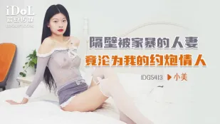IDG5413 ภรรยาตอนนี้ถูกสามีทำร้ายกลายเป็นเมียหลงทางของฉัน