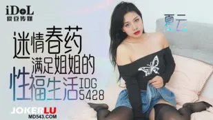 IDG5428 ยาเสียวปรีใจ พี่สาวเซ็กซี่ เซียวหยุน