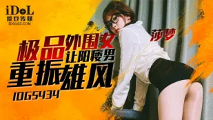 IDG5434 สาว外围สุดพรีเมียมทำให้ผู้ชายหย่อนสมรรถภาพฟื้นคืน - ชาเหม็ง