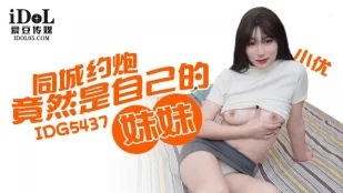 IDG5437 นัดเย็ดในเมืองกลายเป็นน้องสาวตัวเอง เสี่ยวหยู