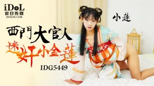 IDG5449 西門大官人หลงรัก X Xiao Jinlian Xiao Lian