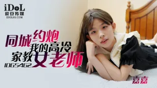 IDG5462 นัดเจอติวเตอร์สาวเย็นชาในเมืองเดียวกัน จิวจิ