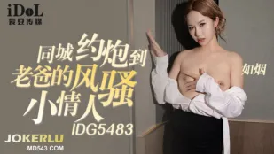 IDG5483 นัดเย็ดในเมือง ไปเย็ดเมียแอบของพ่อ รูหยวน