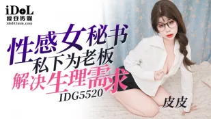 IDG5520 เลขาเซ็กซี่แอบช่วยบอสระบายความเงี่ยนส่วนตัว - ปิปิ