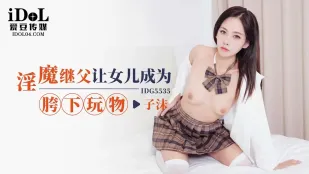 IDG5535 พ่อเลี้ยงปีศาจทำให้ลูกสาวจื่อโม่เป็นของเล่นใต้เป้ากางเกง