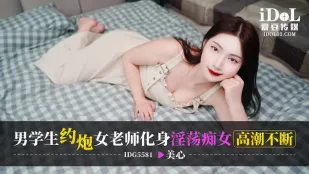 IDG5581 นักเรียนชายนัดเย็ดครูสาวกลายเป็นสาวหื่นคลั่งน้ำแตกไม่หยุด 美心