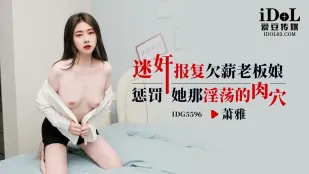 IDG5596 แก้แค้นเจ้านายสาวสุดเซ็กซี่ เสี่ยวหยา ด้วยยานอนหลับ
