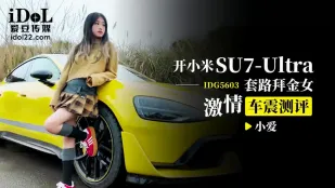 IDG5603 ขับ Xiaomi SU7 ล่อสาวบูชาเงิน Xiao Ai สั่นรถสุดมันส์