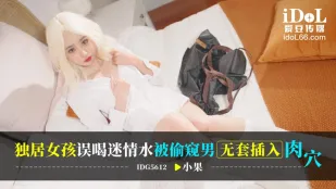 IDG5612 สาวอยู่คนเดียวดื่มน้ำยาเสน่ห์ผิดพลาด หนุ่มแอบดูบุกใส่ไม่มีถุงยางรูเนื้อเปียก ชมพู่เล็ก