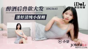 IDG5645 เมาแล้วควยเดือด แอบมอมยาแล้วเย็ดเมดใสๆ เสี่ยวชี่