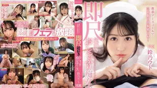 IPZZ-258 พยาบาลถือกระดิ่ง 24 ชม. OK ฉีดในปาก! พยาบาลจอมหื่นชอบอมควยทันที Suzu Utsu