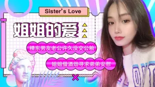 JD003 ความรักพี่สาว สุเสี่ยวเซียว สามีไม่เย็ดนาน ขอน้องชายปลอบใจตอนเมา เปลือยพุ่งเข้า 'น้อง ช่องหีพี่เงี่ยนว่างเปล่า เอ็งยัดควยใหญ่เต็มรูพี่ซะ!' น้องแทงพี่นมโต แบบโดกี้กระแทกมดลูก เมาไม่เลือกฝั่งน้ำแตกพุ่ง เธอขย่มบิดกลืนน้ำว่าว เซ็กส์ต้องห้ามพี่น้องเสียว…