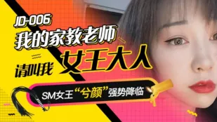 JD006 ติวเตอร์ของฉัน เรียกฉันราชินี Xiyan