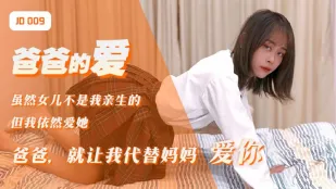 JD009 ความรักของพ่อ: พ่อ ปล่อยให้ลูกสาวแทนแม่รักพ่อนะ