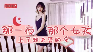 JD017 คืนนั้น สาวโฉดขึ้นเตียงเมียผม