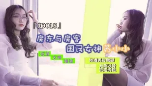 JD018 เจ้าของบ้านกับผู้เช่า แฟนหักหลัง ต้องใช้ร่างกายจ่ายค่าเช่า
