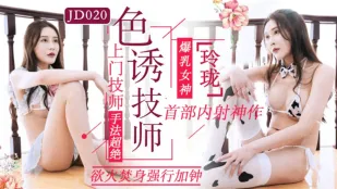 JD020 ล่อช่างนวด หลิงหลง