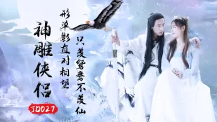JD027 เทพอินทรีคู่กำปั้น ซูเสี่ยวเซียว
