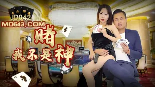 JD042 ฉันไม่ใช่เทพเจ้าแห่งการพนัน