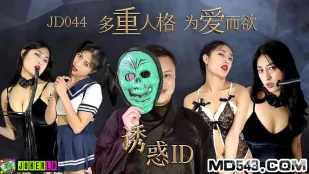JD044 ยั่วยวน ID บุคลิกหลายแบบเพื่อความรักและราคะ