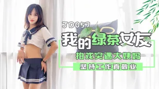 JD057 แฟนกรีนทีของฉัน ประจำเดือนมาแต่ถ่ายหนังต่อ สุดยอดมืออาชีพ