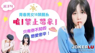 JD094 ความสัมพันธ์วัยรุ่น 18+ ห้ามคิด เงียบๆ ความลับความรักที่เธอไม่รู้