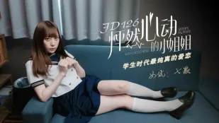 JD126 สาวน้อยที่ทำให้ใจเต้นรัว