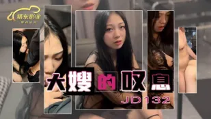 JD132 เสียงถอนหายใจของพี่สะใภ้