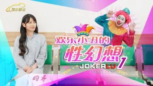 JD137 幻想เซ็กส์ของตัวตลกสนุกสนาน 01