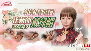 JD147 สาวเจ้าสาววันแต่งงานให้เจ้าบ่าวโดนสวมเขียว