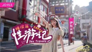 JD153 ทริปเซ็กส์ EP02 โยโกฮามะ 伊東水瀨
