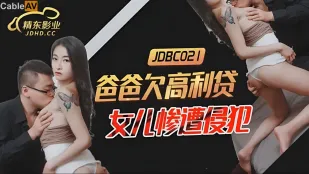 JDBC021 พ่อค้างหนี้ดอกโหด ลูกสาวโดนข่มขืน