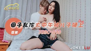 JDBC030 แม่ลูก乱伦 กลางวันโดนลูกชายข่มขืน硬ๆ
