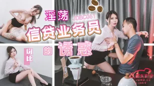 JDBC061 เจ้าหน้าที่สินเชื่อจอมหื่นยั่วยวน