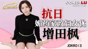 JDKR013 ฮีโร่ต้านญี่ปุ่น NO13 สาวช่วยงานยาเสียว