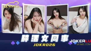 JDKR026 ฮีโร่ต้านญี่ปุ่น NO26 เพื่อนร่วมงานเมา