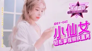 JDSY-042 เจ้าหญิงน้อยพิชิตหนุ่มเหล็กง่ายๆ