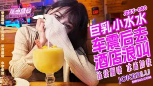 JDSY-080 อกยักษ์สาวน้อยน้ำแตก สั่นรถนอกบ้าน โรงแรมร้องคราง