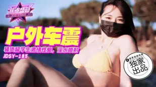 JDSY-185 สาว留学生จอมซนสั่นรถสุดมันส์