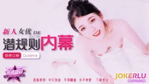 JDSY-290 กฎลับเบื้องหลังน้องใหม่นางเอก AV